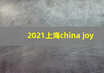 2021上海china joy